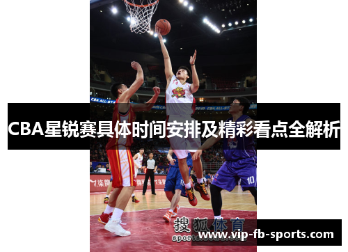 CBA星锐赛具体时间安排及精彩看点全解析