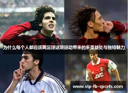 为什么每个人都应该踢足球这项运动带来的多重益处与独特魅力