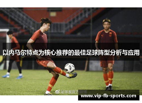 以内马尔特点为核心推荐的最佳足球阵型分析与应用