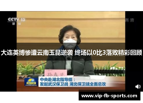 大连英博惨遭云南玉昆逆袭 终场以0比3落败精彩回顾