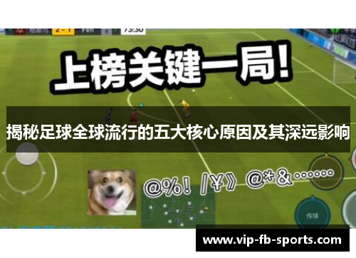 揭秘足球全球流行的五大核心原因及其深远影响