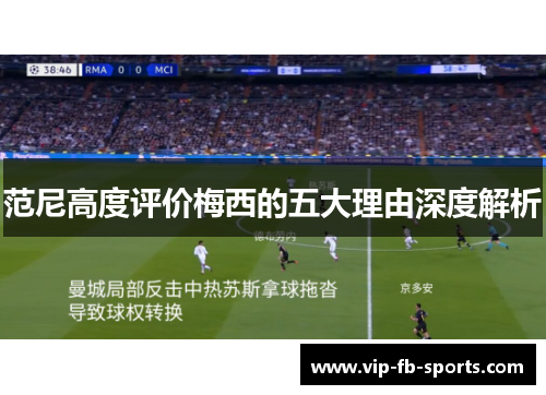 范尼高度评价梅西的五大理由深度解析