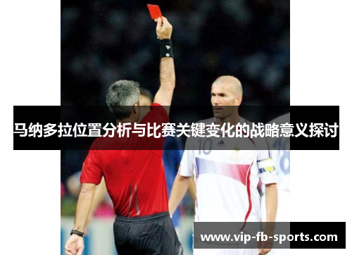 马纳多拉位置分析与比赛关键变化的战略意义探讨