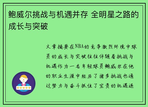 鲍威尔挑战与机遇并存 全明星之路的成长与突破