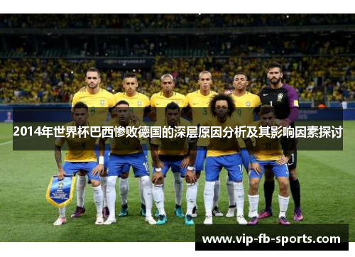 2014年世界杯巴西惨败德国的深层原因分析及其影响因素探讨