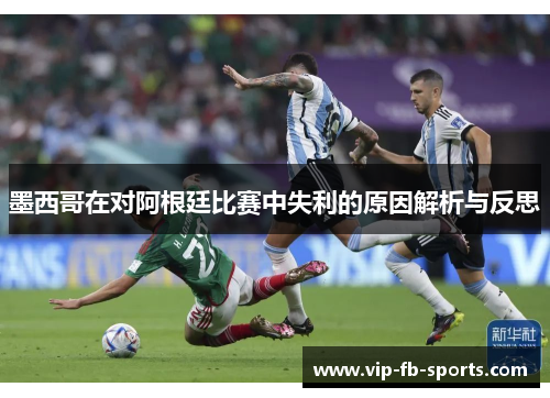 墨西哥在对阿根廷比赛中失利的原因解析与反思