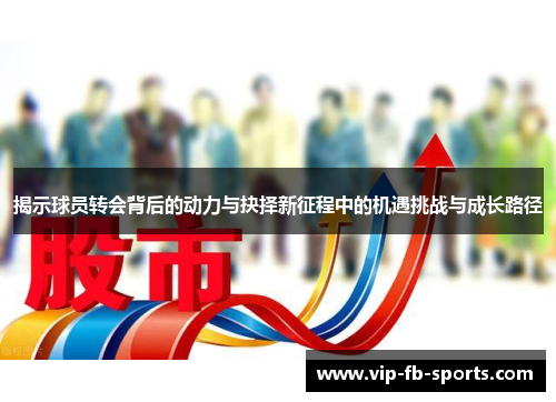 揭示球员转会背后的动力与抉择新征程中的机遇挑战与成长路径