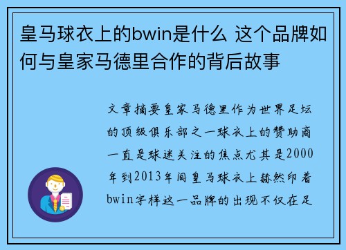 皇马球衣上的bwin是什么 这个品牌如何与皇家马德里合作的背后故事