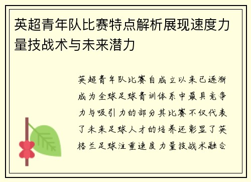 英超青年队比赛特点解析展现速度力量技战术与未来潜力