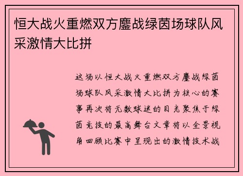 恒大战火重燃双方鏖战绿茵场球队风采激情大比拼