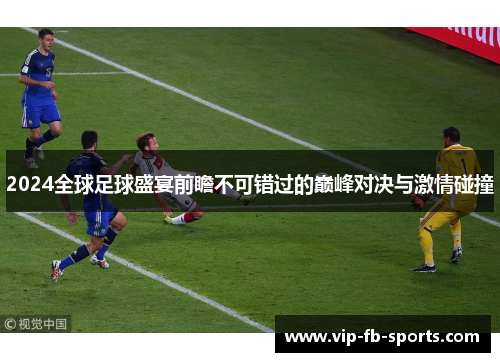 2024全球足球盛宴前瞻不可错过的巅峰对决与激情碰撞