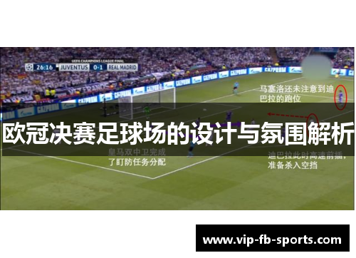 欧冠决赛足球场的设计与氛围解析