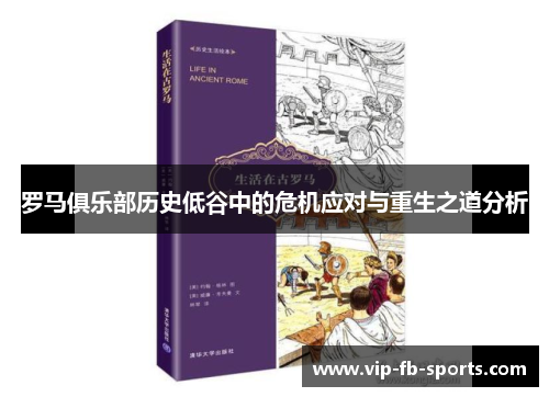 罗马俱乐部历史低谷中的危机应对与重生之道分析