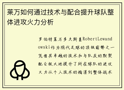 莱万如何通过技术与配合提升球队整体进攻火力分析
