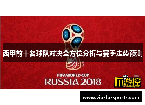 西甲前十名球队对决全方位分析与赛季走势预测