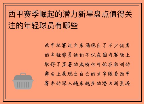 西甲赛季崛起的潜力新星盘点值得关注的年轻球员有哪些