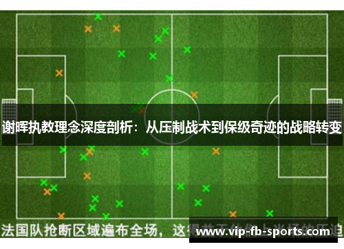 谢晖执教理念深度剖析：从压制战术到保级奇迹的战略转变