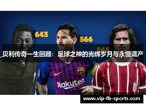 贝利传奇一生回顾：足球之神的光辉岁月与永恒遗产