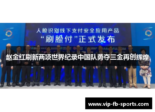 赵金红刷新两项世界纪录中国队勇夺三金再创辉煌 赵金红刷新两项世界纪录中国队勇夺三金再创辉煌