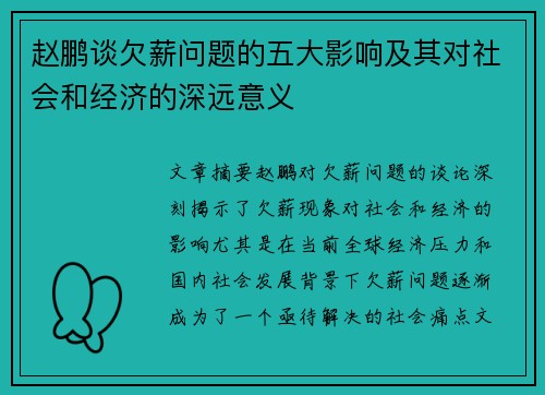 赵鹏谈欠薪问题的五大影响及其对社会和经济的深远意义 赵鹏谈欠薪问题的五大影响及其对社会和经济的深远意义