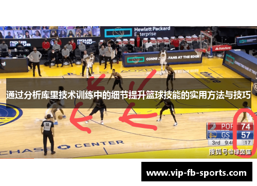 通过分析库里技术训练中的细节提升篮球技能的实用方法与技巧 通过分析库里技术训练中的细节提升篮球技能的实用方法与技巧