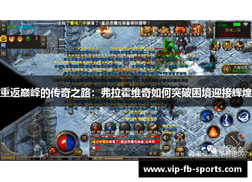 重返巅峰的传奇之路：弗拉霍维奇如何突破困境迎接辉煌