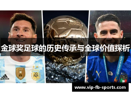 金球奖足球的历史传承与全球价值探析