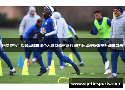 阿圭罗携手知名品牌推出个人健身器材系列 助力运动爱好者提升训练效果 阿圭罗携手知名品牌推出个人健身器材系列 助力运动爱好者提升训练效果