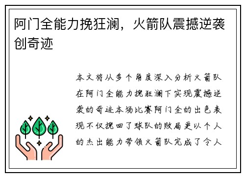 阿门全能力挽狂澜，火箭队震撼逆袭创奇迹