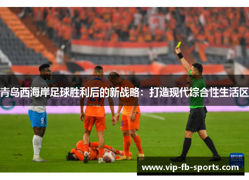 青岛西海岸足球胜利后的新战略：打造现代综合性生活区