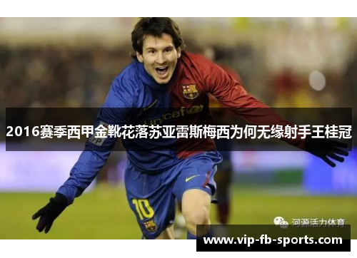 2016赛季西甲金靴花落苏亚雷斯梅西为何无缘射手王桂冠 2016赛季西甲金靴花落苏亚雷斯梅西为何无缘射手王桂冠