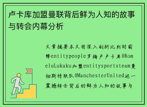 卢卡库加盟曼联背后鲜为人知的故事与转会内幕分析