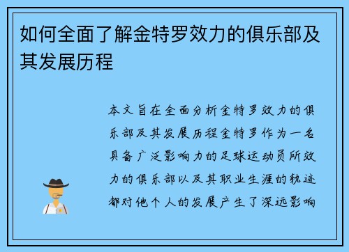 如何全面了解金特罗效力的俱乐部及其发展历程