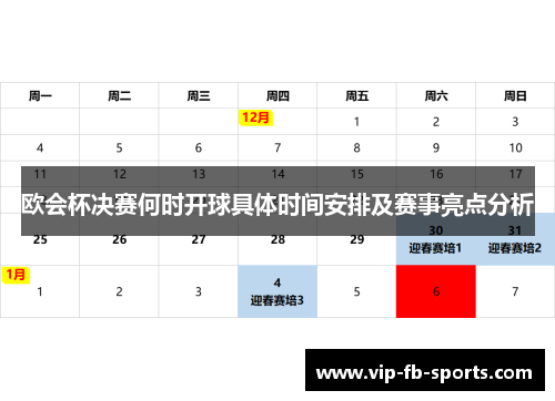 欧会杯决赛何时开球具体时间安排及赛事亮点分析