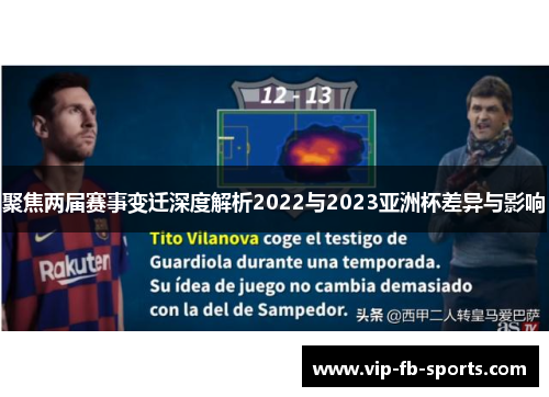聚焦两届赛事变迁深度解析2022与2023亚洲杯差异与影响 聚焦两届赛事变迁深度解析2022与2023亚洲杯差异与影响