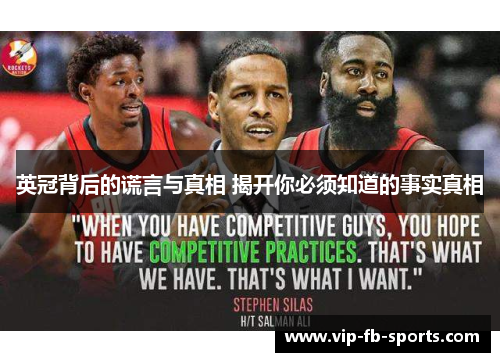 英冠背后的谎言与真相 揭开你必须知道的事实真相 英冠背后的谎言与真相 揭开你必须知道的事实真相