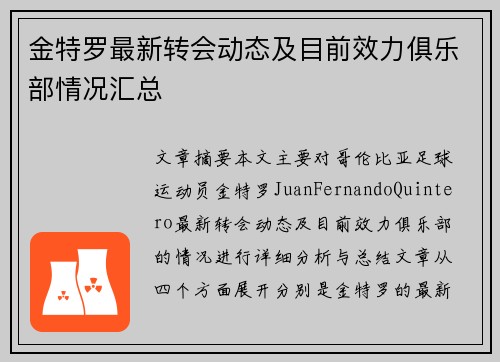 金特罗最新转会动态及目前效力俱乐部情况汇总 金特罗最新转会动态及目前效力俱乐部情况汇总