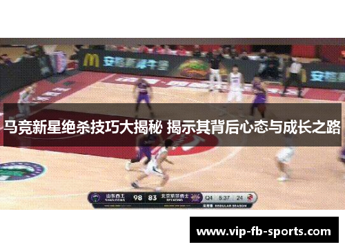 马竞新星绝杀技巧大揭秘 揭示其背后心态与成长之路 马竞新星绝杀技巧大揭秘 揭示其背后心态与成长之路