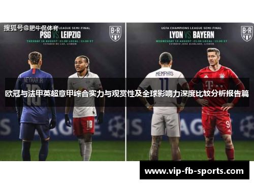 欧冠与法甲英超意甲综合实力与观赏性及全球影响力深度比较分析报告篇 欧冠与法甲英超意甲综合实力与观赏性及全球影响力深度比较分析报告篇