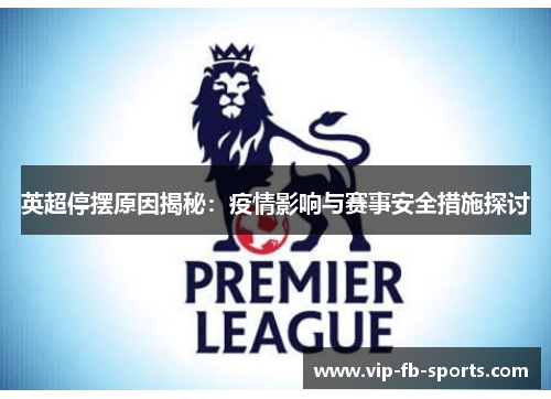 英超停摆原因揭秘：疫情影响与赛事安全措施探讨