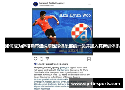 如何成为萨格勒布迪纳摩足球俱乐部的一员并加入其青训体系 如何成为萨格勒布迪纳摩足球俱乐部的一员并加入其青训体系