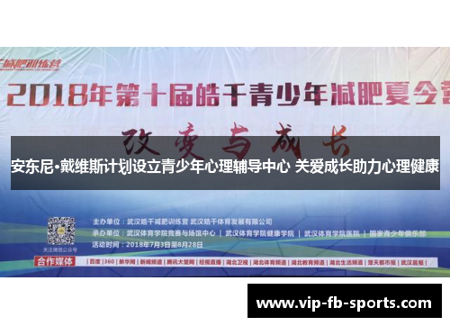 安东尼·戴维斯计划设立青少年心理辅导中心 关爱成长助力心理健康 安东尼·戴维斯计划设立青少年心理辅导中心 关爱成长助力心理健康