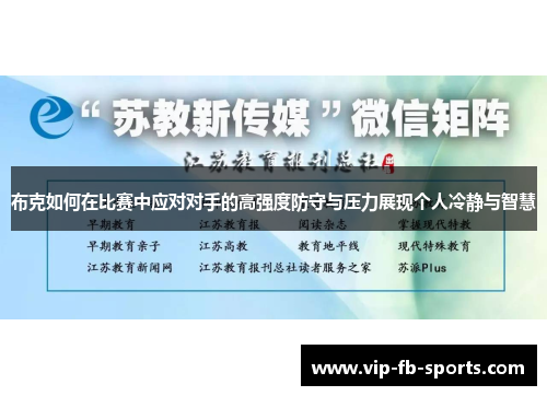 布克如何在比赛中应对对手的高强度防守与压力展现个人冷静与智慧