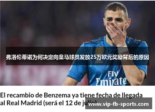 弗洛伦蒂诺为何决定向皇马球员发放25万欧元奖励背后的原因 弗洛伦蒂诺为何决定向皇马球员发放25万欧元奖励背后的原因