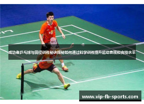 成功者乒乓球与田径训练秘诀揭秘如何通过科学训练提升运动表现和竞技水平