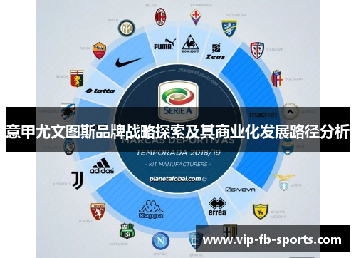 意甲尤文图斯品牌战略探索及其商业化发展路径分析 意甲尤文图斯品牌战略探索及其商业化发展路径分析