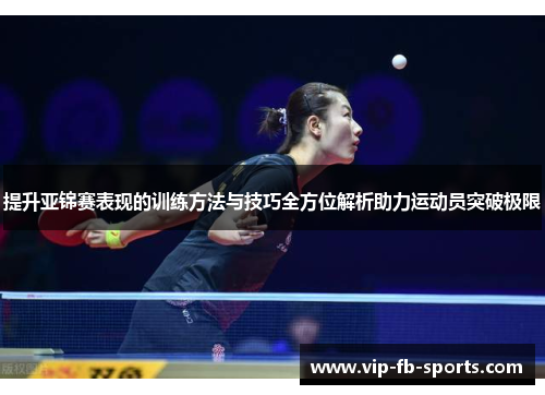 提升亚锦赛表现的训练方法与技巧全方位解析助力运动员突破极限