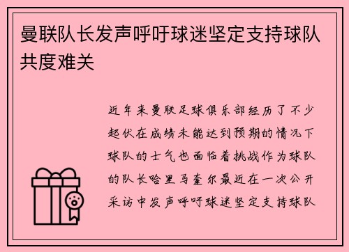 曼联队长发声呼吁球迷坚定支持球队共度难关