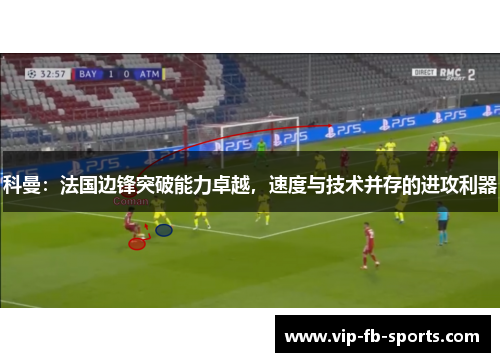 科曼：法国边锋突破能力卓越，速度与技术并存的进攻利器