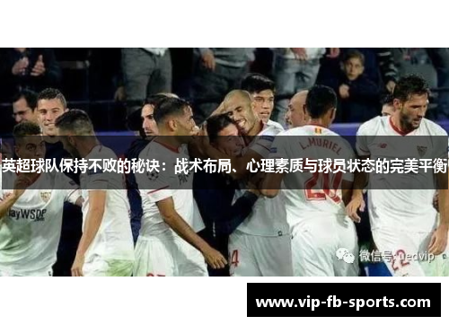 英超球队保持不败的秘诀：战术布局、心理素质与球员状态的完美平衡